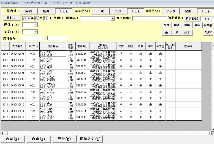 結果受診者一覧